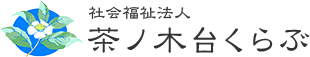 社会福祉法人 茶ノ木台くらぶ