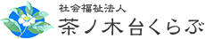 社会福祉法人茶ノ木台くらぶ