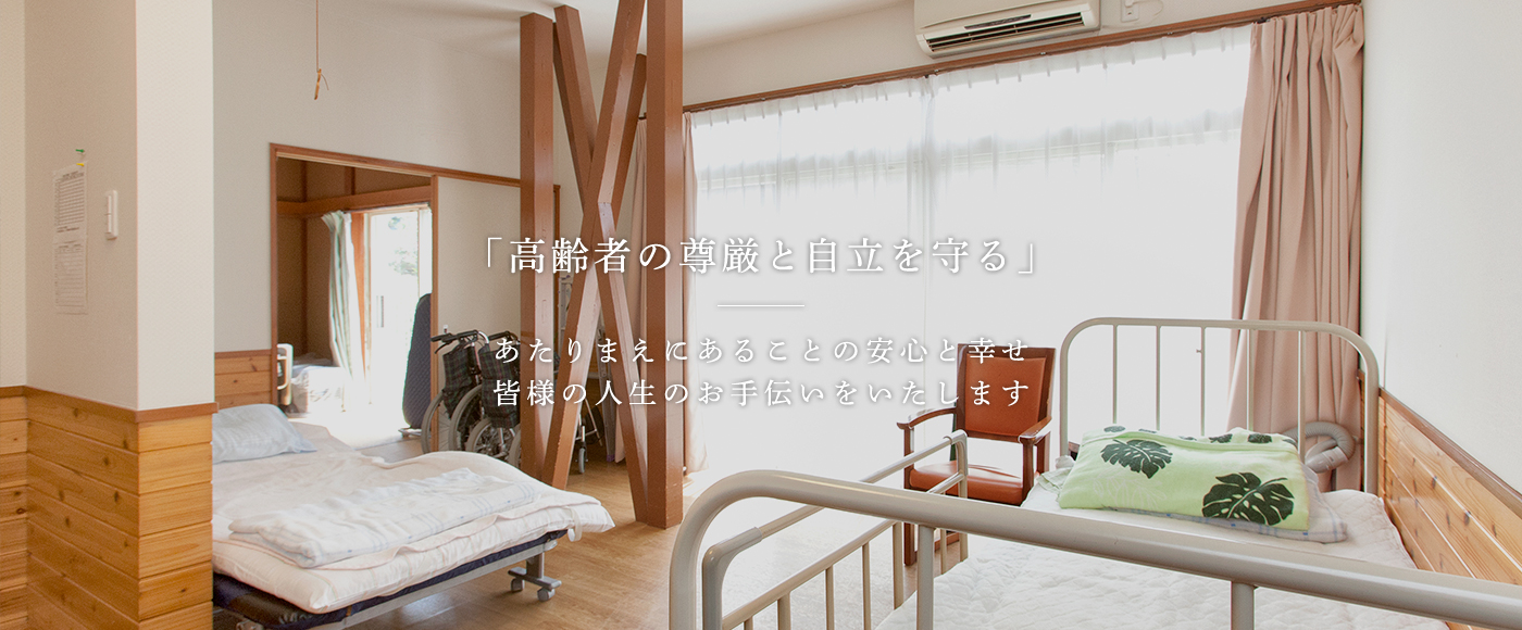 「高齢者の尊厳と自立を守る」あたりまえにあることの安心と幸せ 皆様の人生のお手伝いをいたします