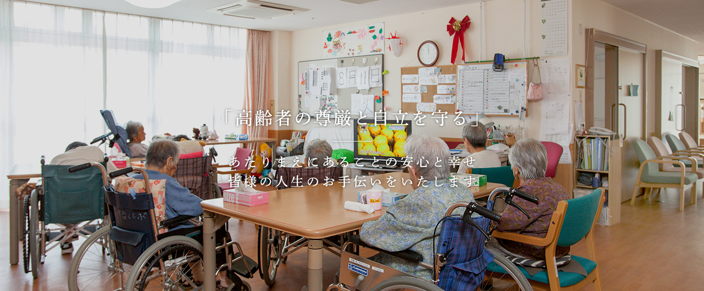 「高齢者の尊厳と自立を守る」あたりまえにあることの安心と幸せ 皆様の人生のお手伝いをいたします