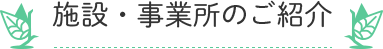 施設・事業所のご紹介