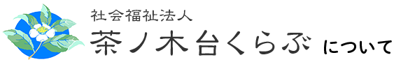 社会福祉法人 茶ノ木台くらぶについて