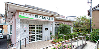 地域密着型デイサービスセンター茶ノ木台くらぶ